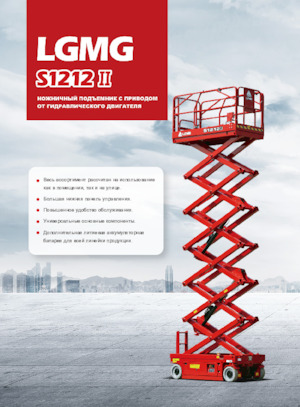 Ножичні підйомники колісні LGMG  S1212II 