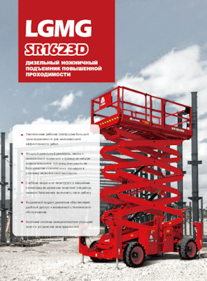 Ножичні підйомники колісні LGMG  SR1623D