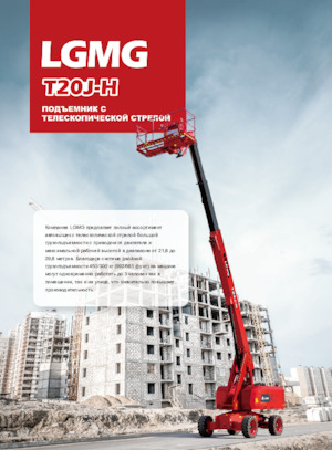 Колісні телескопічні підйомники LGMG  T20J-H