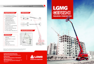 Колісні телескопічні підйомники LGMG  T28J-H