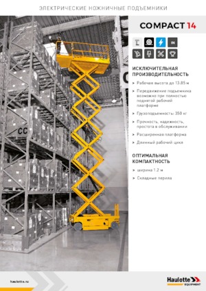 Ножичні підйомники колісні Haulotte Compact 14