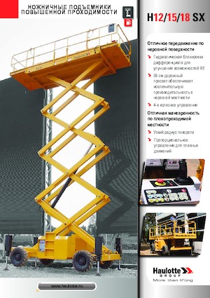 Ножичні підйомники колісні Haulotte H15 SX