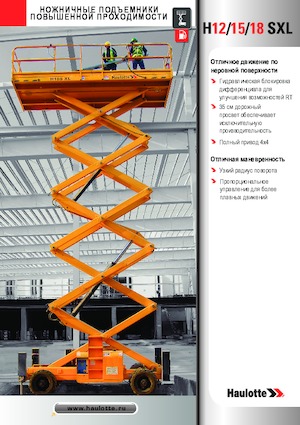 Ножичні підйомники колісні Haulotte H18 SXL